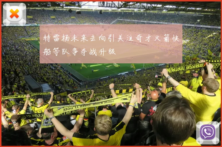 特雷杨未来去向引关注奇才火箭快船等队争夺战升级
