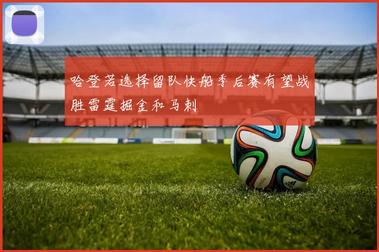 哈登若选择留队快船季后赛有望战胜雷霆掘金和马刺