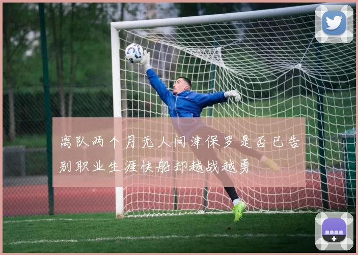 离队两个月无人问津保罗是否已告别职业生涯快船却越战越勇